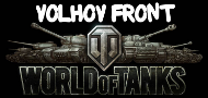 Волховский клан World of Tanks