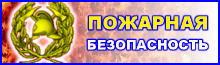 ООО "Пожарная безопасность"