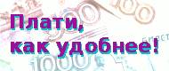 Где оплатить интернет от Волхов-Онлайн